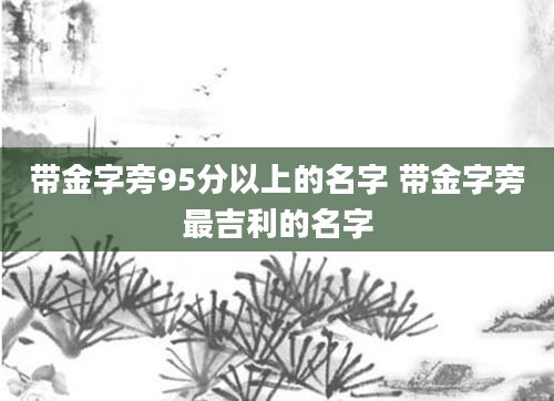 带金字旁95分以上的名字 带金字旁最吉利的名字