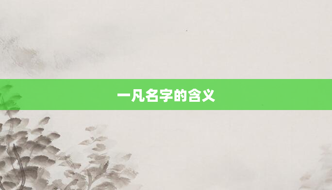 一凡名字的含义