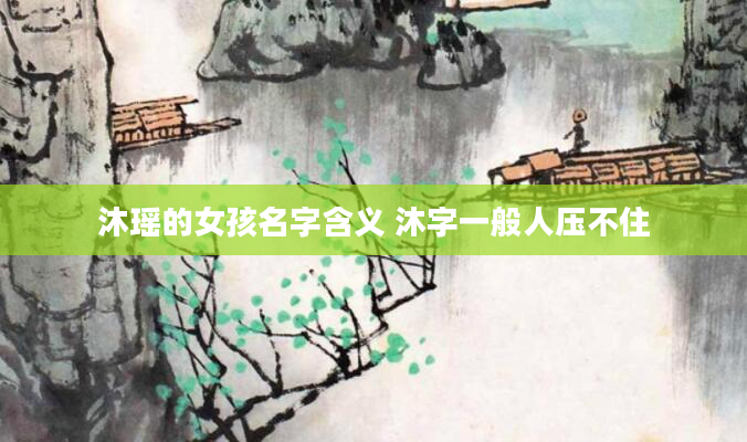 沐瑶的女孩名字含义 沐字一般人压不住