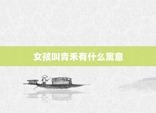 女孩叫青禾有什么寓意