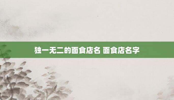独一无二的面食店名 面食店名字