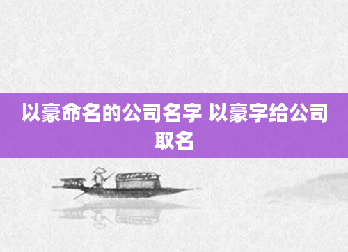 以豪命名的公司名字 以豪字给公司取名