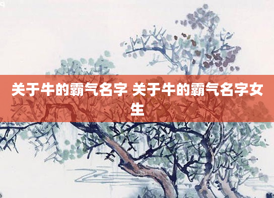 关于牛的霸气名字 关于牛的霸气名字女生