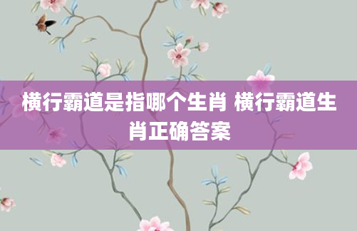 横行霸道是指哪个生肖 横行霸道生肖正确答案