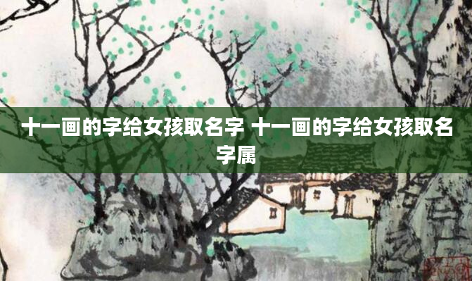 十一画的字给女孩取名字 十一画的字给女孩取名字属