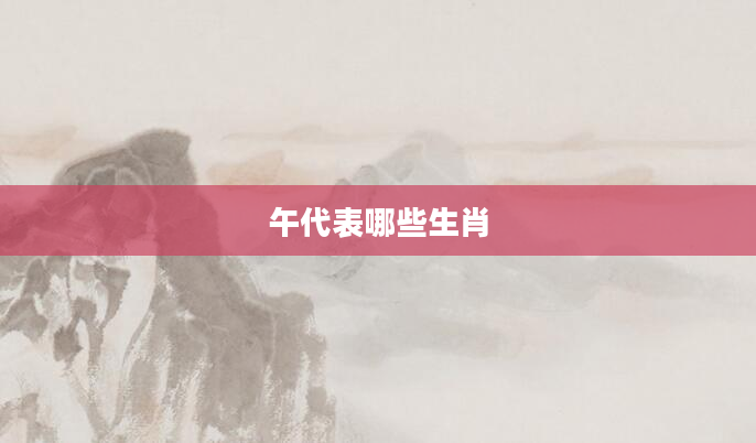 午代表哪些生肖