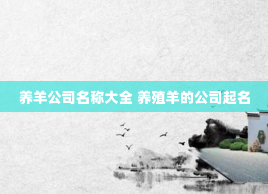 养羊公司名称大全 养殖羊的公司起名