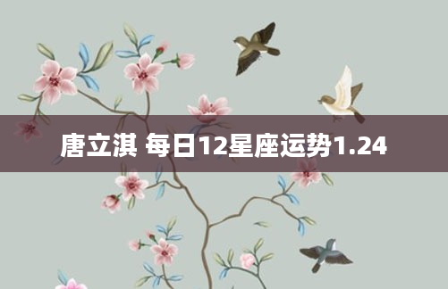 唐立淇 每日12星座运势1.24