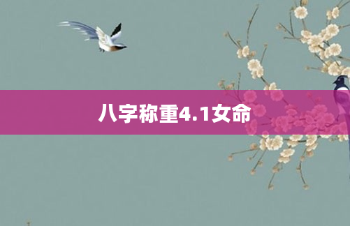 八字称重4.1女命