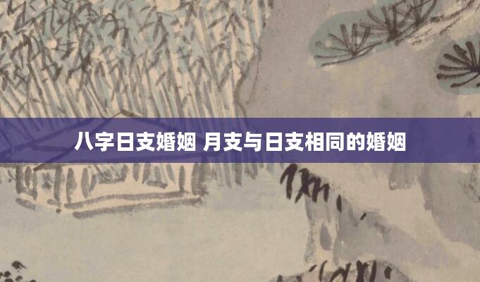 八字日支婚姻 月支与日支相同的婚姻
