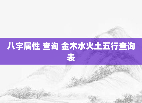 八字属性 查询 金木水火土五行查询表