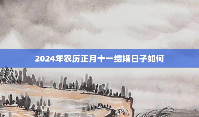 2024年农历正月十一结婚日子如何