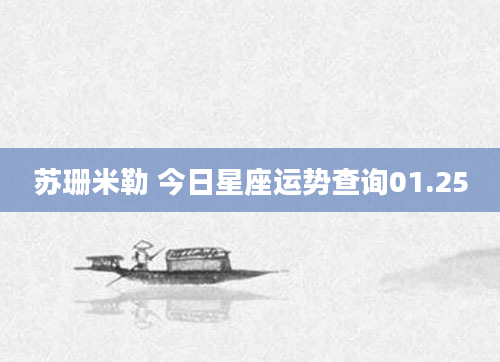 苏珊米勒 今日星座运势查询01.25