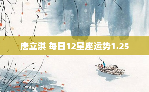 唐立淇 每日12星座运势1.25