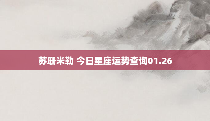苏珊米勒 今日星座运势查询01.26