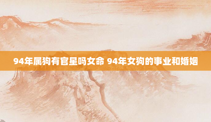 94年属狗有官星吗女命 94年女狗的事业和婚姻