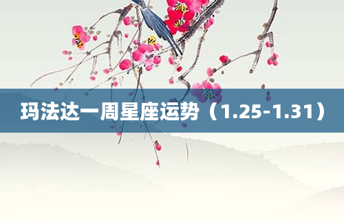 玛法达一周星座运势（1.25-1.31）