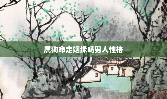 属狗命定姻缘吗男人性格