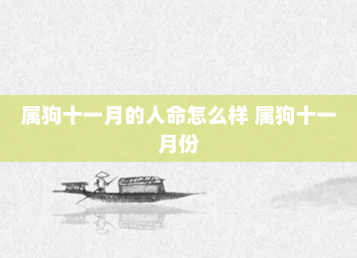 属狗十一月的人命怎么样 属狗十一月份