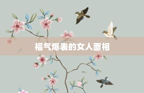福气爆表的女人面相
