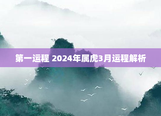 第一运程 2024年属虎3月运程解析