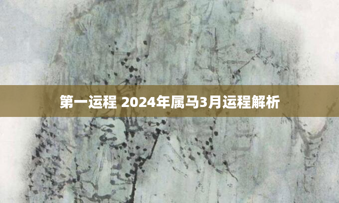 第一运程 2024年属马3月运程解析