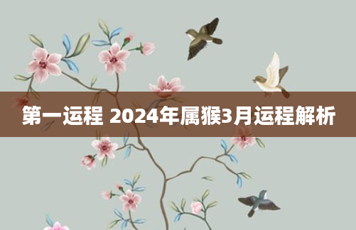 第一运程 2024年属猴3月运程解析