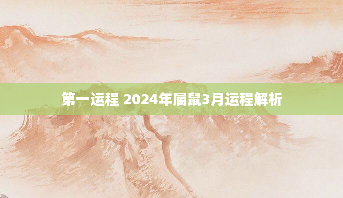 第一运程 2024年属鼠3月运程解析