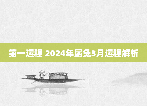 第一运程 2024年属兔3月运程解析