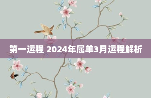 第一运程 2024年属羊3月运程解析
