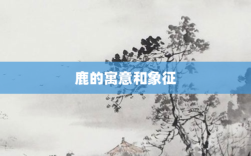 鹿的寓意和象征