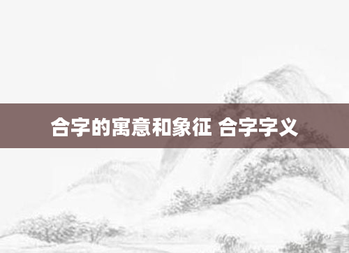 合字的寓意和象征 合字字义