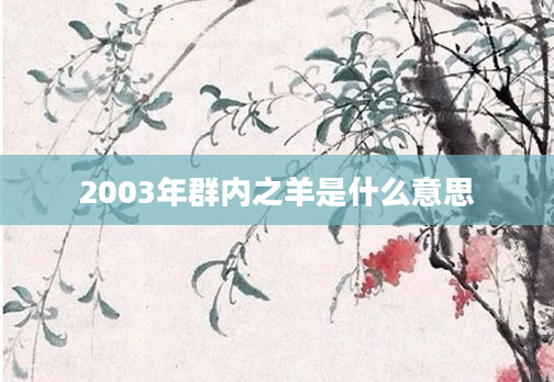2003年群内之羊是什么意思