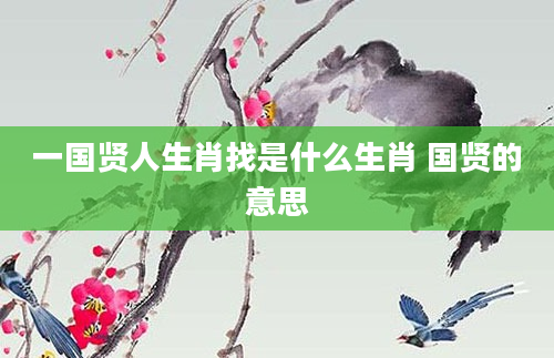 一国贤人生肖找是什么生肖 国贤的意思