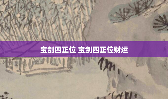 宝剑四正位 宝剑四正位财运