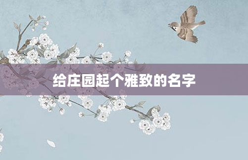 给庄园起个雅致的名字