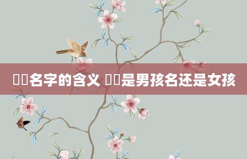 芃芃名字的含义 芃芃是男孩名还是女孩