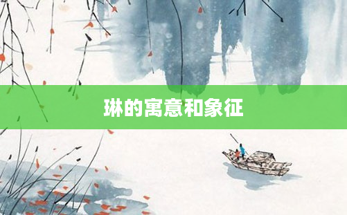 琳的寓意和象征