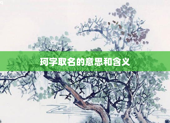 珂字取名的意思和含义