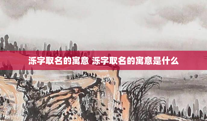 泺字取名的寓意 泺字取名的寓意是什么