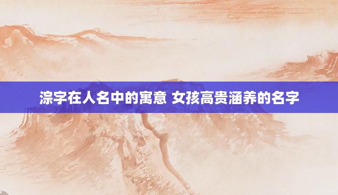淙字在人名中的寓意 女孩高贵涵养的名字