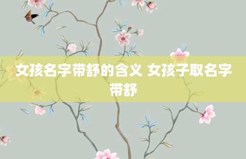 女孩名字带舒的含义 女孩子取名字带舒