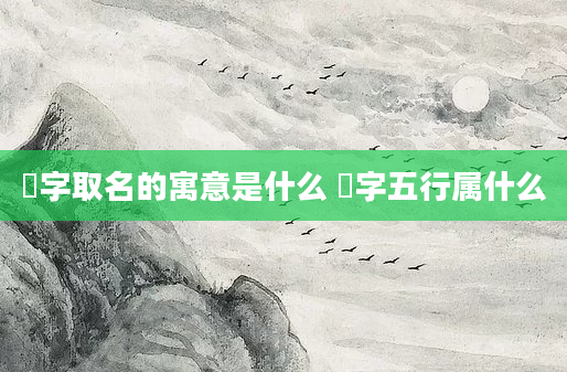 珮字取名的寓意是什么 珮字五行属什么