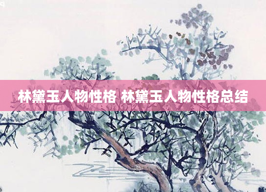 林黛玉人物性格 林黛玉人物性格总结