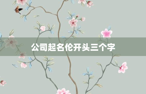 公司起名伦开头三个字