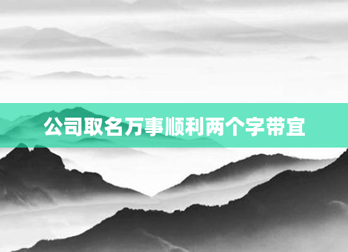 公司取名万事顺利两个字带宜