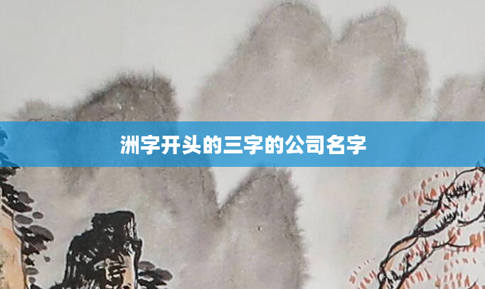 洲字开头的三字的公司名字