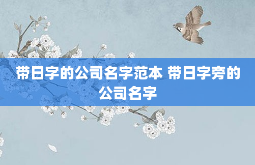 带日字的公司名字范本 带日字旁的公司名字