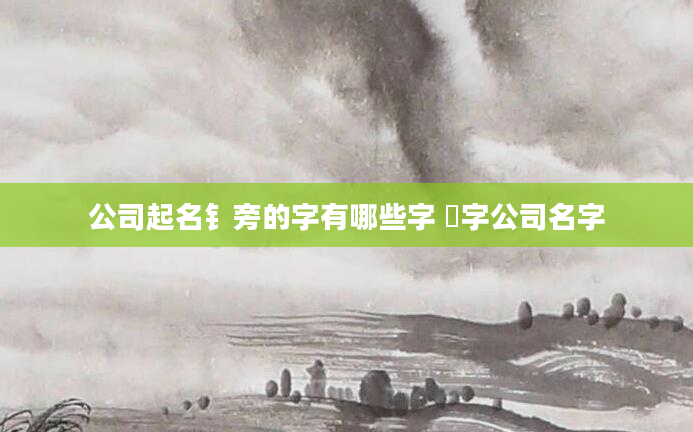 公司起名钅旁的字有哪些字 垚字公司名字