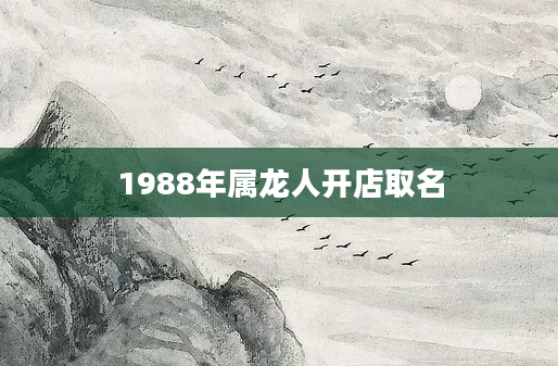 1988年属龙人开店取名